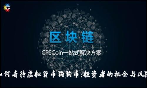 如何看待虚拟货币狗狗币：投资者的机会与风险