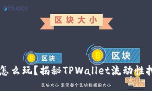 TPWallet池子怎么玩？揭秘TPWallet流动性挖矿的全新玩法