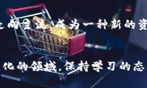   全面了解虚拟币：从基本概念到热门趋势 / 
 guanjianci 虚拟币, 加密货币, 数字资产 /guanjianci 

虚拟币的定义与背景
虚拟币，又称为加密货币，是一种以数字形式存在的货币，通常基于区块链技术运行。区块链是一种去中心化的分布式账本技术，它保证了交易的安全性和透明性。自2009年比特币的推出，这一领域便吸引了大量关注，尤其是在金融科技迅猛发展的背景下，虚拟币的概念愈发深入人心。

虚拟币的基本原理
虚拟币的运作基于几个核心概念。首先，去中心化是其最大的特点。这意味着没有单一的实体或机构控制货币的发行和交易。其次，合约与节点的设计使得每笔交易都必须经过网络中多数参与者的确认，从而增强了系统的安全性。此外，虚拟币的供应量往往是有限的，比如比特币的最大供应量被设定为2100万枚，这种稀缺性增强了其价值。

虚拟币的种类
市场上存在着许多不同种类的虚拟币，每一种都有其独特的功能和应用场景。比特币是第一种也是最被认可的虚拟币，被广泛视作数字黄金。而以太坊则提供了一种支持智能合约的技术平台，使得开发者可以在其上构建其他应用程序。此外，瑞波币、莱特币等也在特定应用场景中展现出自己的价值。随着技术的发展和市场的成熟，越来越多的虚拟币不断涌现，丰富了整个数字货币的生态。

虚拟币的投资机会与风险
投资虚拟币既充满机遇，也伴随着诸多风险。许多早期投资者通过比特币等虚拟币获得了丰厚的回报，激励了更多人的参与。然而，市场的波动性也十分巨大，价格可能在短时间内剧烈波动，这对于投资者来说无疑是一个考验。此外，市场上也存在各种欺诈行为与骗局，投资者在参与其中时必须保持高度的警惕。

如何安全存储虚拟币
确保虚拟币的安全存储是每一位投资者的重要任务。钱包是存储虚拟币的工具，可以分为热钱包和冷钱包。热钱包连接互联网，使用方便但安全性相对较低；而冷钱包则不与互联网连接，安全性高，但使用上不够便利。根据自己的需求，投资者可以选择合适的钱包进行虚拟币的存储。

虚拟币的法律与监管
随着虚拟币市场的发展，各国政府和监管机构开始关注这一新兴领域。不同国家在虚拟币的法律地位和监管政策上有所不同，比如一些国家允许虚拟币的合法交易和使用，而另一些则设立了更为严格的限制。了解各国的法律和监管环境对于投资者至关重要，确保在合法的框架下进行投资。

虚拟币的未来趋势
未来虚拟币的发展趋势引发了广泛的讨论。随着区块链技术的成熟和应用的扩大，我们可以预见虚拟币将在更多领域展现其潜力。从跨境支付到去中心化金融（DeFi)，虚拟币正逐步走向主流，成为一种新的资产类别。同时，技术的不断创新也意味着新的机遇和挑战，投资者必须保持敏锐的市场洞察力。

总结与建议
虚拟币作为一种新兴的金融工具，既充满机遇，也伴随着风险。投资者在参与之前，应该从多个角度进行全面的了解和分析，包括市场趋势、技术原理、法律和政策环境等。在这个快速变化的领域，保持学习的态度，灵活应对市场变化，无疑是取得成功的重要因素。无论是出于投资意图还是科技探索，理解虚拟币的核心价值和潜力都是必不可少的。