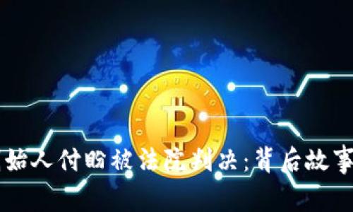 TPWallet创始人付盼被法院判决：背后故事与影响分析