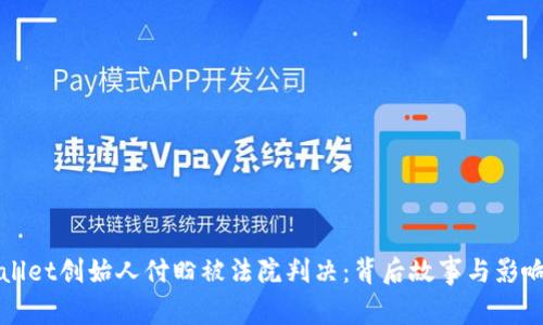 TPWallet创始人付盼被法院判决：背后故事与影响分析