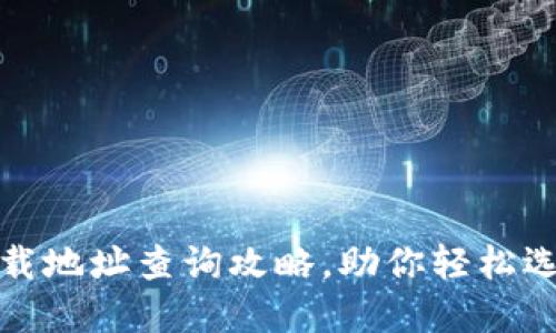 优质虚拟币钱包下载地址查询攻略，助你轻松选择安全可靠的钱包