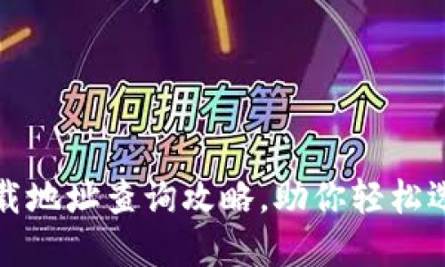 优质虚拟币钱包下载地址查询攻略，助你轻松选择安全可靠的钱包