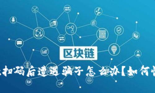 TPWallet扫码后遭遇骗子怎么办？如何恢复使用？