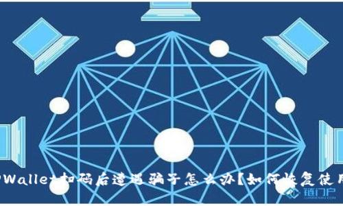 TPWallet扫码后遭遇骗子怎么办？如何恢复使用？