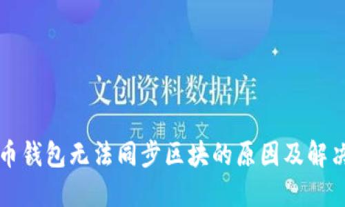虚拟币钱包无法同步区块的原因及解决方案