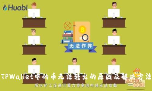 TPWallet中的币无法转出的原因及解决方法