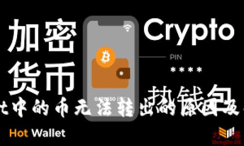 TPWallet中的币无法转出的原因及解决方法