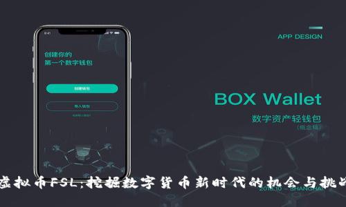 虚拟币FSL：挖掘数字货币新时代的机会与挑战