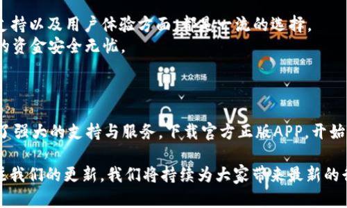    TPWallet下载官方正版APP - 安全便捷的数字资产管理利器 / 
 guanjianci  TPWallet, 数字资产, 下载 /guanjianci 

什么是TPWallet？
TPWallet，是一款专为数字资产管理而设计的钱包应用。随着区块链技术的发展，越来越多的人开始关注数字货币的投资，而TPWallet则为用户提供了一个安全、便捷、高效的方式来管理他们的虚拟资产。无论是比特币、以太坊，还是其他的ERC20代币，TPWallet都能轻松管理，让用户在这个复杂的数字资产世界中也能游刃有余。

下载TPWallet的理由
在数字资产不断增长的今天，如何选择一个安全可靠的钱包显得尤为重要。TPWallet的官方正版APP以其多项独特的功能和安全措施，成为用户管理各种数字资产的理想选择。以下是几个主要理由，说明为什么下载TPWallet是一个明智之举。

1. 安全性高
安全性是用户在选择数字钱包时最关心的问题之一。TPWallet通过多重加密技术，保障用户资产的安全。钱包内置的私钥存储机制，确保用户的私钥始终保存在用户的设备中，不能被他人获取。此外，TPWallet还提供了指纹识别和面部识别等生物识别功能，进一步加强了账户的安全性。

2. 支持多种币种
TPWallet不仅支持比特币和以太坊，还支持多种其他主流和小众数字货币。这种多币种支持，使得用户能够将他们所有的数字资产集中管理，方便快捷。对于那些热衷于投资多种数字货币的用户来说，这无疑是一个很大的优势。

3. 用户友好的界面设计
在界面设计上，TPWallet注重用户体验，界面。用户可以轻松找到他们需要的功能，同时各项操作也非常直观。无论是刚接触数字资产的新手，还是有经验的用户，都能够快速上手并顺畅使用各项功能。

4. 实时市场信息
用户在TPWallet中，可以实时查看各类数字货币的市场信息和价格走势。这样的功能帮助用户即时把握市场动态，做出更为精准的投资决策。对于热衷于投资和交易的用户来说，这无疑是一个得天独厚的工具。

5. 及时的客户支持
TPWallet官方提供的客户支持服务，让用户在遇到问题时可以获得及时的帮助。无论是技术问题，还是使用方面的困惑，TPWallet的客服团队都会尽力帮助你解决。这种贴心的服务使用户在使用这款钱包时，能够更加安心。

如何下载TPWallet？
下载TPWallet的过程非常简单。在手机应用商店中搜索“TPWallet”，找到官方正版APP进行下载即可。确保选择由官方开发的版本，以防下载到恶意软件。完成下载后，根据提示进行安装，随后即可注册账号，开始您的数字资产管理之旅。

TPWallet与其他钱包的对比
在下载TPWallet之前，用户可能会考虑与其他主流数字钱包相比，TPWallet的优势在哪里。与一些热门钱包相比，TPWallet在安全性、多币种支持以及用户体验方面，都是一流的选择。
例如，某些钱包虽然界面美观，但在安全性上可能不够强大，用户的资产易受到攻击。而TPWallet在设计上，始终将安全性放在首位，确保用户的资金安全无忧。
另外，某些钱包可能仅支持少量主流币种，而TPWallet则紧跟市场潮流，支持来自不同区块链的众多币种，满足了用户的多样化需求。

总结
总之，TPWallet是一款兼具安全性、便捷性及多样化功能的数字资产管理APP。无论是投资者还是数字货币的爱好者，TPWallet都为他们提供了强大的支持与服务。下载官方正版APP，开始您的数字资产投资之旅，让TPWallet成为您可靠的数字资产管理利器。 

本文为您提供了详细的TPWallet下载指南及相关信息，希望能帮助到每一位用户。如果您想了解更多关于数字资产管理的知识，欢迎继续关注我们的更新，我们将持续为大家带来最新的行业动态与实用建议。