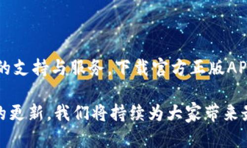    TPWallet下载官方正版APP - 安全便捷的数字资产管理利器 / 
 guanjianci  TPWallet, 数字资产, 下载 /guanjianci 

什么是TPWallet？
TPWallet，是一款专为数字资产管理而设计的钱包应用。随着区块链技术的发展，越来越多的人开始关注数字货币的投资，而TPWallet则为用户提供了一个安全、便捷、高效的方式来管理他们的虚拟资产。无论是比特币、以太坊，还是其他的ERC20代币，TPWallet都能轻松管理，让用户在这个复杂的数字资产世界中也能游刃有余。

下载TPWallet的理由
在数字资产不断增长的今天，如何选择一个安全可靠的钱包显得尤为重要。TPWallet的官方正版APP以其多项独特的功能和安全措施，成为用户管理各种数字资产的理想选择。以下是几个主要理由，说明为什么下载TPWallet是一个明智之举。

1. 安全性高
安全性是用户在选择数字钱包时最关心的问题之一。TPWallet通过多重加密技术，保障用户资产的安全。钱包内置的私钥存储机制，确保用户的私钥始终保存在用户的设备中，不能被他人获取。此外，TPWallet还提供了指纹识别和面部识别等生物识别功能，进一步加强了账户的安全性。

2. 支持多种币种
TPWallet不仅支持比特币和以太坊，还支持多种其他主流和小众数字货币。这种多币种支持，使得用户能够将他们所有的数字资产集中管理，方便快捷。对于那些热衷于投资多种数字货币的用户来说，这无疑是一个很大的优势。

3. 用户友好的界面设计
在界面设计上，TPWallet注重用户体验，界面。用户可以轻松找到他们需要的功能，同时各项操作也非常直观。无论是刚接触数字资产的新手，还是有经验的用户，都能够快速上手并顺畅使用各项功能。

4. 实时市场信息
用户在TPWallet中，可以实时查看各类数字货币的市场信息和价格走势。这样的功能帮助用户即时把握市场动态，做出更为精准的投资决策。对于热衷于投资和交易的用户来说，这无疑是一个得天独厚的工具。

5. 及时的客户支持
TPWallet官方提供的客户支持服务，让用户在遇到问题时可以获得及时的帮助。无论是技术问题，还是使用方面的困惑，TPWallet的客服团队都会尽力帮助你解决。这种贴心的服务使用户在使用这款钱包时，能够更加安心。

如何下载TPWallet？
下载TPWallet的过程非常简单。在手机应用商店中搜索“TPWallet”，找到官方正版APP进行下载即可。确保选择由官方开发的版本，以防下载到恶意软件。完成下载后，根据提示进行安装，随后即可注册账号，开始您的数字资产管理之旅。

TPWallet与其他钱包的对比
在下载TPWallet之前，用户可能会考虑与其他主流数字钱包相比，TPWallet的优势在哪里。与一些热门钱包相比，TPWallet在安全性、多币种支持以及用户体验方面，都是一流的选择。
例如，某些钱包虽然界面美观，但在安全性上可能不够强大，用户的资产易受到攻击。而TPWallet在设计上，始终将安全性放在首位，确保用户的资金安全无忧。
另外，某些钱包可能仅支持少量主流币种，而TPWallet则紧跟市场潮流，支持来自不同区块链的众多币种，满足了用户的多样化需求。

总结
总之，TPWallet是一款兼具安全性、便捷性及多样化功能的数字资产管理APP。无论是投资者还是数字货币的爱好者，TPWallet都为他们提供了强大的支持与服务。下载官方正版APP，开始您的数字资产投资之旅，让TPWallet成为您可靠的数字资产管理利器。 

本文为您提供了详细的TPWallet下载指南及相关信息，希望能帮助到每一位用户。如果您想了解更多关于数字资产管理的知识，欢迎继续关注我们的更新，我们将持续为大家带来最新的行业动态与实用建议。