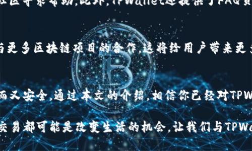   TPWallet收币教程：轻松、快速、安全获取数字资产 / 

 guanjianci TPWallet, 收币教程, 数字钱包 /guanjianci 

什么是TPWallet？
TPWallet是一款功能强大的数字钱包，致力于为用户提供安全、便捷的加密货币管理服务。随着区块链技术的不断发展，越来越多的人开始参与到数字货币的世界中，TPWallet以其友好的用户界面和强大的功能吸引了众多用户。在这样一个瞬息万变的市场中，掌握如何使用TPWallet进行收币显得尤为重要。

TPWallet的主要功能与特色
TPWallet不仅支持多种主流的数字货币，还提供了安全性极高的私钥管理机制。用户可以通过简单的步骤创建钱包、导入已有的钱包，甚至进行币的交换和交易。此外，TPWallet还配备了丰富的社区功能，用户可以实时了解行业动态，与其他用户进行互动。

如何创建TPWallet账户？
在开始使用TPWallet之前，首先需要创建一个TPWallet账户。安装应用后，用户可以选择新建钱包的选项。只需要设置一个强密码，就能完成创建。这时，系统会生成一个助记词，用户一定要妥善保管，因为这关系到账户的安全。

TPWallet收币的基本步骤
一旦账户创建完成，收币的过程就变得相对简单。首先，打开TPWallet应用，切换到“收款”或“接收”界面。在这里，系统会提供相应的地址和二维码供用户进行收币。用户只需将这个地址转发给付款方，等待资金到账。

确保安全：密码和助记词的重要性
在使用TPWallet进行收币时，用户必须重视账户安全。强密码和助记词是保护账户的重要手段。用户应避免将其分享给他人，也避免在不安全的网络环境中进行任何操作。此外，建议备份助记词，并将其存放在安全的位置，确保不易丢失。

如何监控收币情况？
TPWallet提供了实时交易记录查询功能。用户可以在“钱包”中查看所有的交易记录，包括收款和付款。这些信息不仅包括交易时间、金额，还包含区块链确认状态。这让用户能够随时掌握自己资产的动态。

TPWallet的先进加密技术
为了保护用户资产安全，TPWallet采用了行业领先的加密技术。用户的私钥不会存储在中心服务器上，而是保留在用户所在设备中。这意味着即使TPWallet的服务器被攻击，用户资产依然是安全的。

常见问题及其解决方案
在使用TPWallet的过程中，用户可能会遇到一些问题。例如，收款未到账或钱包无法访问等。对此，用户可以通过TPWallet的客服或社区寻求帮助。此外，TPWallet还提供了FAQ页面，解答了一些用户常见的问题。

未来展望：TPWallet将如何发展？
随着区块链和加密货币市场的不断扩展，TPWallet也在积极跟进市场变化。未来，它有望推出更多功能，比如定期的安全审计，以及与更多区块链项目的合作。这将给用户带来更多的选择和更加安全的使用体验。

结语：数字资产管理从TPWallet开始
总的来说，TPWallet是一款非常适合新手和资深用户使用的数字钱包。它简洁易用的界面，强大的安全性和功能使得收币变得快捷而又安全。通过本文的介绍，相信你已经对TPWallet的收币流程有了清晰的认识。希望你能在数字货币的道路上越走越远，收获丰厚的回报。

了解如何使用TPWallet不仅关乎个人的资产管理，更是通往数字经济时代的第一步。在这个急速发展的世界中，每一个加密货币的交易都可能是改变生活的机会。让我们与TPWallet一起，迎接更加光明的未来！