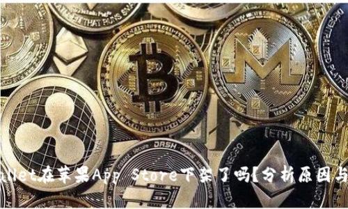 TPWallet在苹果App Store下架了吗？分析原因与影响