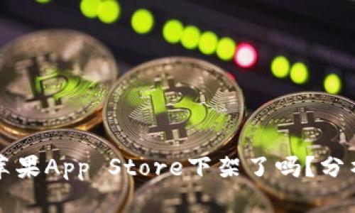 TPWallet在苹果App Store下架了吗？分析原因与影响