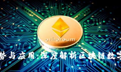 TPWallet的优势与应用：深度解析区块链数字资产管理工具