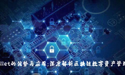 TPWallet的优势与应用：深度解析区块链数字资产管理工具