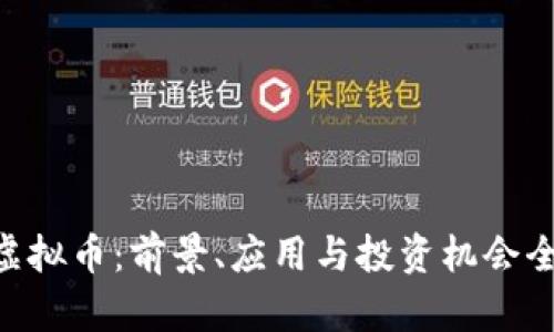 ADI虚拟币：前景、应用与投资机会全解析