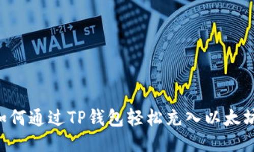 bianjicai如何通过TP钱包轻松充入以太坊？全面指南