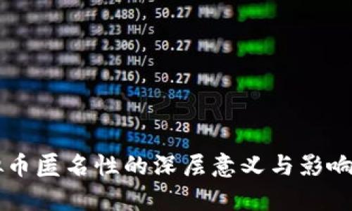 虚拟币匿名性的深层意义与影响解析