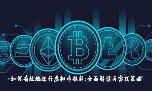 如何有效地进行虚拟币拉新：全面解读与实践策略