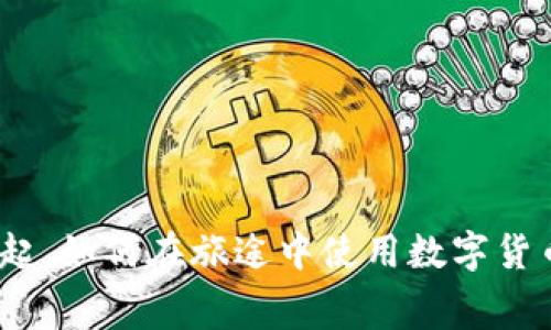 随着虚拟币的崛起，如何在旅途中使用数字货币支付住宿费用?
