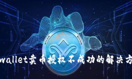 tpwallet卖币授权不成功的解决方案