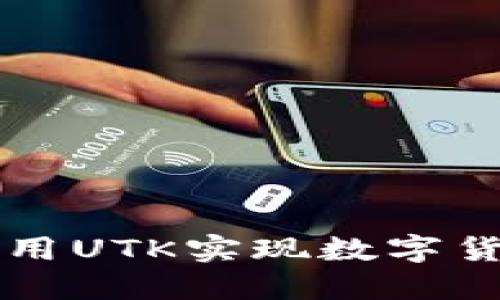 虚拟币UTK：如何利用UTK实现数字货币投资的成功之路