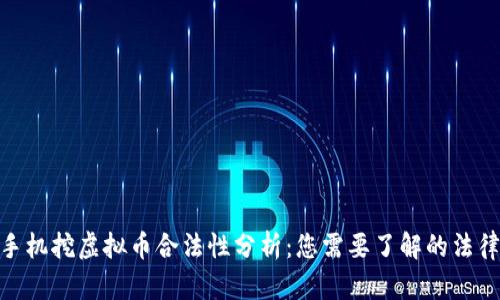 安徽手机挖虚拟币合法性分析：您需要了解的法律风险