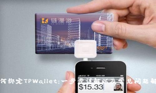如何绑定TPWallet：一步步详解以及常见问题解答