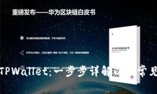 如何绑定TPWallet：一步步详解以及常见问题解答