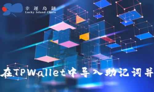 如何在TPWallet中导入助记词并查看