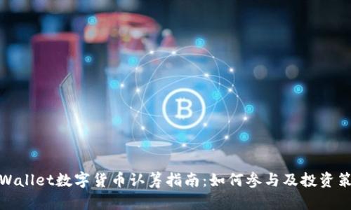 TPWallet数字货币认筹指南：如何参与及投资策略