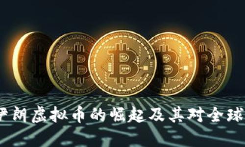 深入探讨：伊朗虚拟币的崛起及其对全球经济的影响