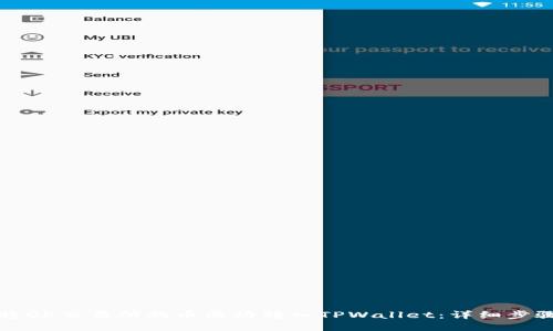 如何将OK交易所的币成功转入TPWallet：详细步骤指南