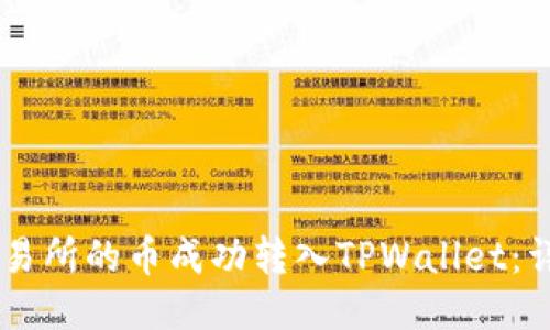 如何将OK交易所的币成功转入TPWallet：详细步骤指南
