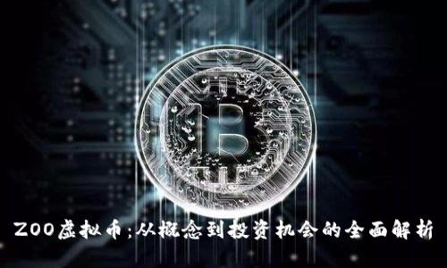 ZOO虚拟币：从概念到投资机会的全面解析