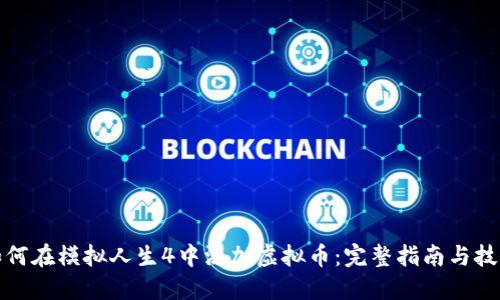 如何在模拟人生4中添加虚拟币：完整指南与技巧
