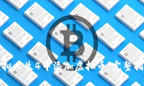 如何在模拟人生4中添加虚拟币：完整指南与技巧