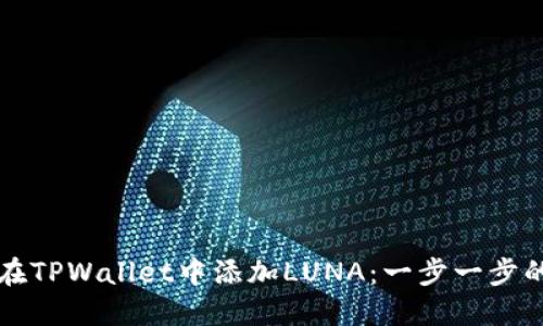 如何在TPWallet中添加LUNA：一步一步的指南