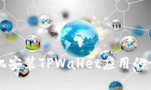 华为手机安装TPWallet应用的详细指南
