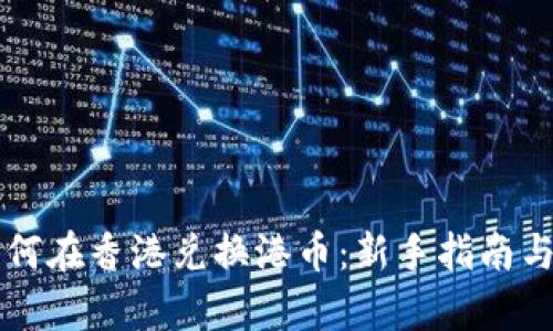 虚拟币如何在香港兑换港币：新手指南与市场分析
