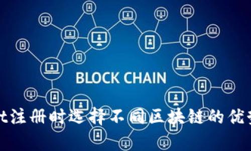 tpwallet注册时选择不同区块链的优势与推荐