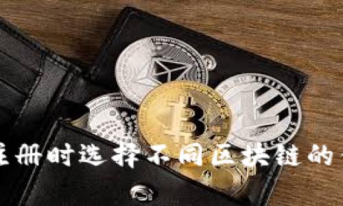tpwallet注册时选择不同区块链的优势与推荐