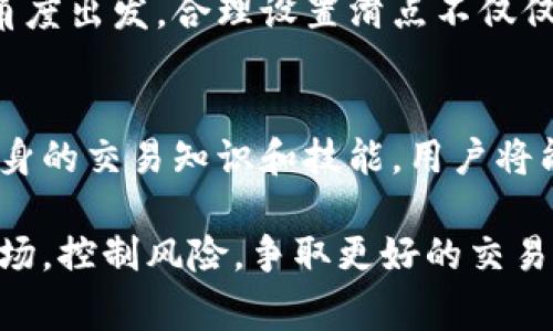 滑点是指在交易中，由于市场价格的变化而导致成交价格与预期价格之间的差异。在加密货币交易中，滑点通常出现在高波动性市场中，尤其是交易量小或流动性不足的情况下。因此，了解tpwallet项目方是否可以设置滑点，对于投资者而言是一个重要的问题。

什么是滑点？
在金融市场中，滑点是指当你进行交易时，实际成交价格与你预期的价格之间的差距。这种差距通常是由于市场波动性导致的，特别是在市场流动性不足或者交易量较小的情况下，滑点会更加明显。投资者在买入或者卖出加密货币时，若没有设置适当的滑点容忍度，就可能面临较大的损失。

tpwallet的交易机制
tpwallet是一个多功能的数字资产钱包，提供交易、存储等服务。在tpwallet中，用户可以进行各种加密货币的交易。为了保证交易的顺利进行，tpwallet采用了一些技术手段来处理滑点问题。然而，项目方是否可以设置交易滑点这就取决于他们的具体技术实现和用户界面的设计。

项目方设置滑点的可能性
在大多数去中心化交易平台和钱包中，滑点设置的功能是相对普遍的。项目方通常会提供用户设置一个滑点容忍度的选项，以便用户可以在交易时预先定义可以接受的最大滑点范围。如果交易价格超出这一范围，交易便不会执行，从而保护用户免受突然市场波动的影响。
对于tpwallet这样的平台，如果项目方考虑用户的交易体验和市场风险，设置滑点的功能将在很大程度上提升用户的交易安全性和舒适度。因此，可以推测，tpwallet项目方在技术上是有能力及可能性来实现这种设置的。

滑点设置的用户体验
用户在进行加密货币交易时，想要确保自己交易的安全，需要认真考虑滑点设置。在tpwallet中，用户可以根据市场状况和自己的风险承受能力来灵活调整滑点容忍度。例如，在市场波动较大的时候，用户可能会把滑点容忍度设置得较高，以确保交易能够完成。而在市场稳定时，用户则可以将滑点设置得较低，以减少潜在的损失。

滑点的潜在风险
尽管滑点设置能够帮助用户保护自己的资产，但其本身也是有风险的。如果设定的滑点过于宽松，可能会导致用户以高于预期的价格成交，从而产生损失。此外，设置滑点过低也会增加交易未能成功执行的风险，尤其是在高波动性市场；用户可能会错过理想的交易机会。
因此，合理设置滑点要求用户有一定的市场经验和判断能力。他们需要时刻关注市场动态，制定出适合自身交易风格的滑点策略。

市场行情与滑点的重要关系
在加密货币市场，行情变化极为迅速，因此，滑点的设置与市场行情息息相关。项目方可以在其平台上向用户提供一些市场分析工具，帮助用户更好地判断行情，以便做出更明智的滑点设置。同时，tpwallet若能通过分析历史交易和当前市场数据，向用户推荐适合的滑点范围，将会极大地提高用户的交易成功率。

总结
滑点在加密货币交易中是一个不可忽视的因素。在tpwallet这样的平台上，项目方是否能够设置滑点将直接影响用户的交易体验和安全性。从用户的角度出发，合理设置滑点不仅仅是保护资产的一种手段，更是一个让交易顺利完成的保障。建议用户在交易前充分了解当前市场状况，谨慎选择滑点的设置，为自己的交易保驾护航。 

用户指导
为了更好地利用tpwallet进行交易，建议用户定期查看平台的最新动态和更新，以及参与社区讨论，以获取更多关于滑点设置的信息。通过不断提升自身的交易知识和技能，用户将能够在加密货币投资中取得更好的结果，并有效规避风险。

通过以上分析，tpwallet的项目方可以设置滑点，从而使用户在交易时拥有更高的灵活性和安全性。通过合适的滑点设置，用户能够更加自信地参与市场，控制风险，争取更好的交易效果。