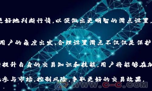 滑点是指在交易中，由于市场价格的变化而导致成交价格与预期价格之间的差异。在加密货币交易中，滑点通常出现在高波动性市场中，尤其是交易量小或流动性不足的情况下。因此，了解tpwallet项目方是否可以设置滑点，对于投资者而言是一个重要的问题。

什么是滑点？
在金融市场中，滑点是指当你进行交易时，实际成交价格与你预期的价格之间的差距。这种差距通常是由于市场波动性导致的，特别是在市场流动性不足或者交易量较小的情况下，滑点会更加明显。投资者在买入或者卖出加密货币时，若没有设置适当的滑点容忍度，就可能面临较大的损失。

tpwallet的交易机制
tpwallet是一个多功能的数字资产钱包，提供交易、存储等服务。在tpwallet中，用户可以进行各种加密货币的交易。为了保证交易的顺利进行，tpwallet采用了一些技术手段来处理滑点问题。然而，项目方是否可以设置交易滑点这就取决于他们的具体技术实现和用户界面的设计。

项目方设置滑点的可能性
在大多数去中心化交易平台和钱包中，滑点设置的功能是相对普遍的。项目方通常会提供用户设置一个滑点容忍度的选项，以便用户可以在交易时预先定义可以接受的最大滑点范围。如果交易价格超出这一范围，交易便不会执行，从而保护用户免受突然市场波动的影响。
对于tpwallet这样的平台，如果项目方考虑用户的交易体验和市场风险，设置滑点的功能将在很大程度上提升用户的交易安全性和舒适度。因此，可以推测，tpwallet项目方在技术上是有能力及可能性来实现这种设置的。

滑点设置的用户体验
用户在进行加密货币交易时，想要确保自己交易的安全，需要认真考虑滑点设置。在tpwallet中，用户可以根据市场状况和自己的风险承受能力来灵活调整滑点容忍度。例如，在市场波动较大的时候，用户可能会把滑点容忍度设置得较高，以确保交易能够完成。而在市场稳定时，用户则可以将滑点设置得较低，以减少潜在的损失。

滑点的潜在风险
尽管滑点设置能够帮助用户保护自己的资产，但其本身也是有风险的。如果设定的滑点过于宽松，可能会导致用户以高于预期的价格成交，从而产生损失。此外，设置滑点过低也会增加交易未能成功执行的风险，尤其是在高波动性市场；用户可能会错过理想的交易机会。
因此，合理设置滑点要求用户有一定的市场经验和判断能力。他们需要时刻关注市场动态，制定出适合自身交易风格的滑点策略。

市场行情与滑点的重要关系
在加密货币市场，行情变化极为迅速，因此，滑点的设置与市场行情息息相关。项目方可以在其平台上向用户提供一些市场分析工具，帮助用户更好地判断行情，以便做出更明智的滑点设置。同时，tpwallet若能通过分析历史交易和当前市场数据，向用户推荐适合的滑点范围，将会极大地提高用户的交易成功率。

总结
滑点在加密货币交易中是一个不可忽视的因素。在tpwallet这样的平台上，项目方是否能够设置滑点将直接影响用户的交易体验和安全性。从用户的角度出发，合理设置滑点不仅仅是保护资产的一种手段，更是一个让交易顺利完成的保障。建议用户在交易前充分了解当前市场状况，谨慎选择滑点的设置，为自己的交易保驾护航。 

用户指导
为了更好地利用tpwallet进行交易，建议用户定期查看平台的最新动态和更新，以及参与社区讨论，以获取更多关于滑点设置的信息。通过不断提升自身的交易知识和技能，用户将能够在加密货币投资中取得更好的结果，并有效规避风险。

通过以上分析，tpwallet的项目方可以设置滑点，从而使用户在交易时拥有更高的灵活性和安全性。通过合适的滑点设置，用户能够更加自信地参与市场，控制风险，争取更好的交易效果。