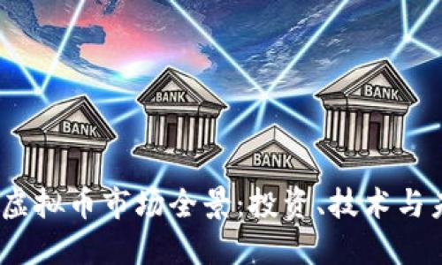 2023年虚拟币市场全景：投资、技术与未来趋势