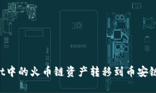 如何将TPWallet中的火币链资产转移到币安链？详尽步骤指南