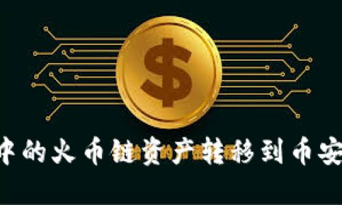 如何将TPWallet中的火币链资产转移到币安链？详尽步骤指南