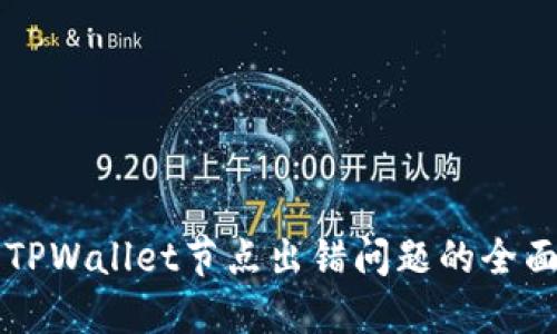 解决TPWallet节点出错问题的全面指南