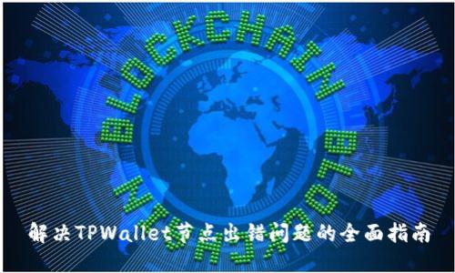解决TPWallet节点出错问题的全面指南